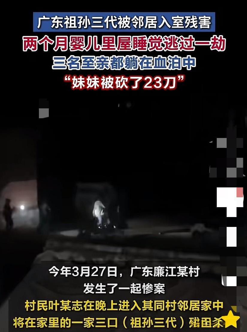 广东，一家祖孙3代在家中被持刀闯入的隔壁男邻居残忍杀害，唯独2个月大的婴儿在屋里