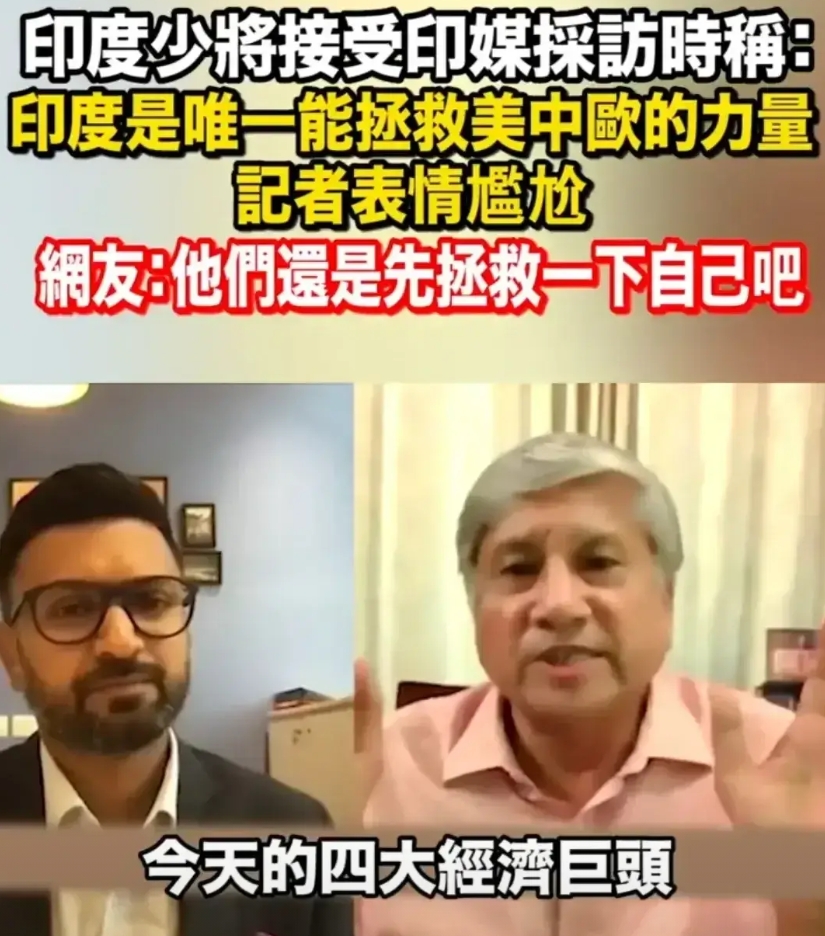 印度少将称印度是今天世界四大经济之一，是美中欧之后的第四极，也是今天唯一能救美中