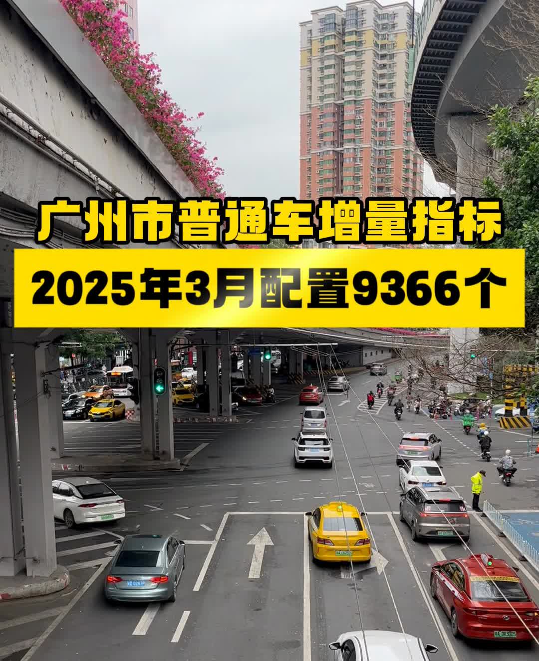 广州市普通车增量指标：2025年3月配置9366个，个人指标数量摇号3000个，