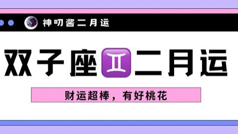 神叨酱：双子座二月运，财运超棒，有好桃花。