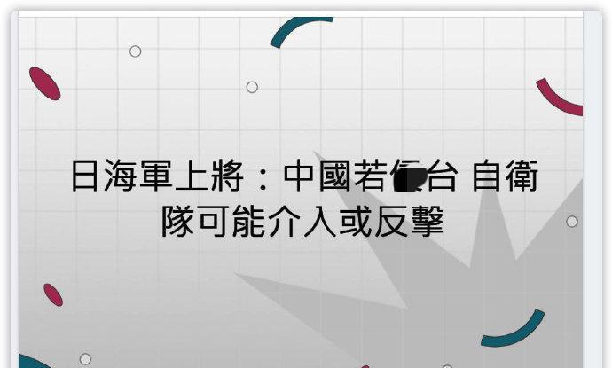 小日子皮又痒了，再次重申一旦动手，要介入湾湾事务。
多次发表这种言论，说明小日子