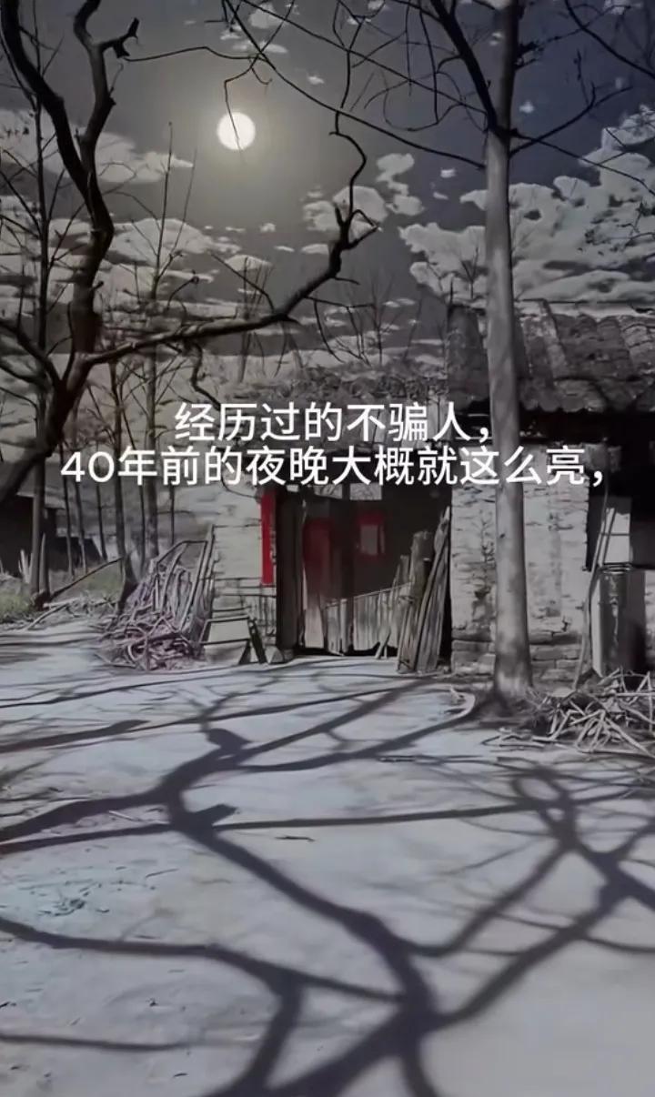 40年前的夜晚真有这么亮吗？作为80后已经不记得了，只记得小时候晚上有月亮的时候