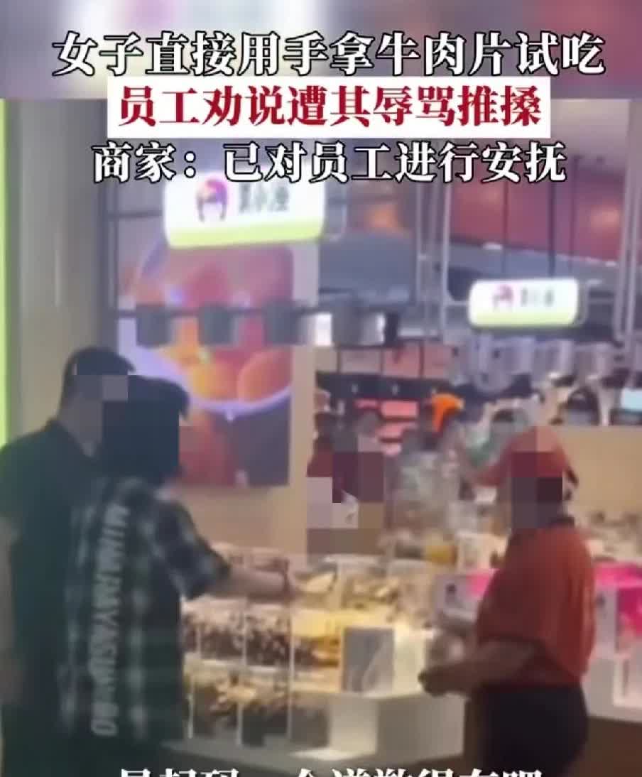 女子商场试牛肉，吃了一半又扔了回去，店员劝说后“我就这么吃怎么了”，态度很是嚣张