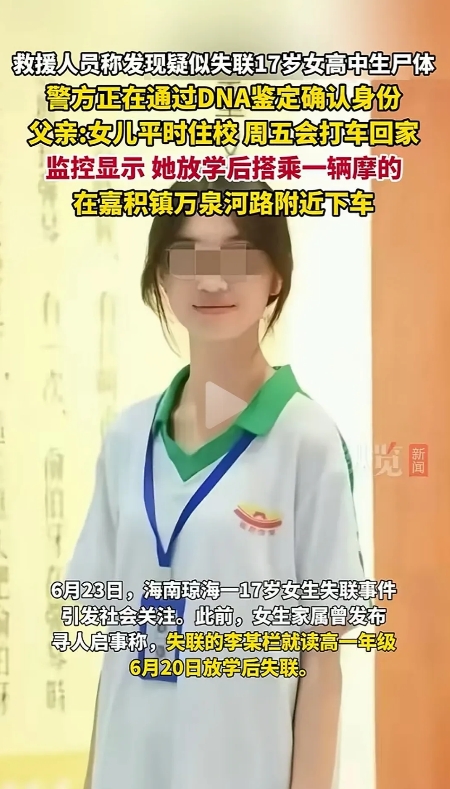 海南17岁女高中生失联新进展：万泉河疑似发现尸体，正在做DNA鉴定！监控显示，女