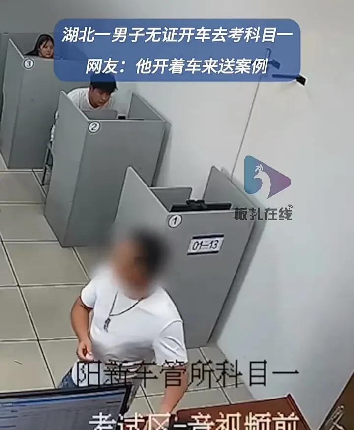 真有胆大包天的人！近日，湖北黄石阳新一名男子去参加驾照科目一考试时，居然开车到交