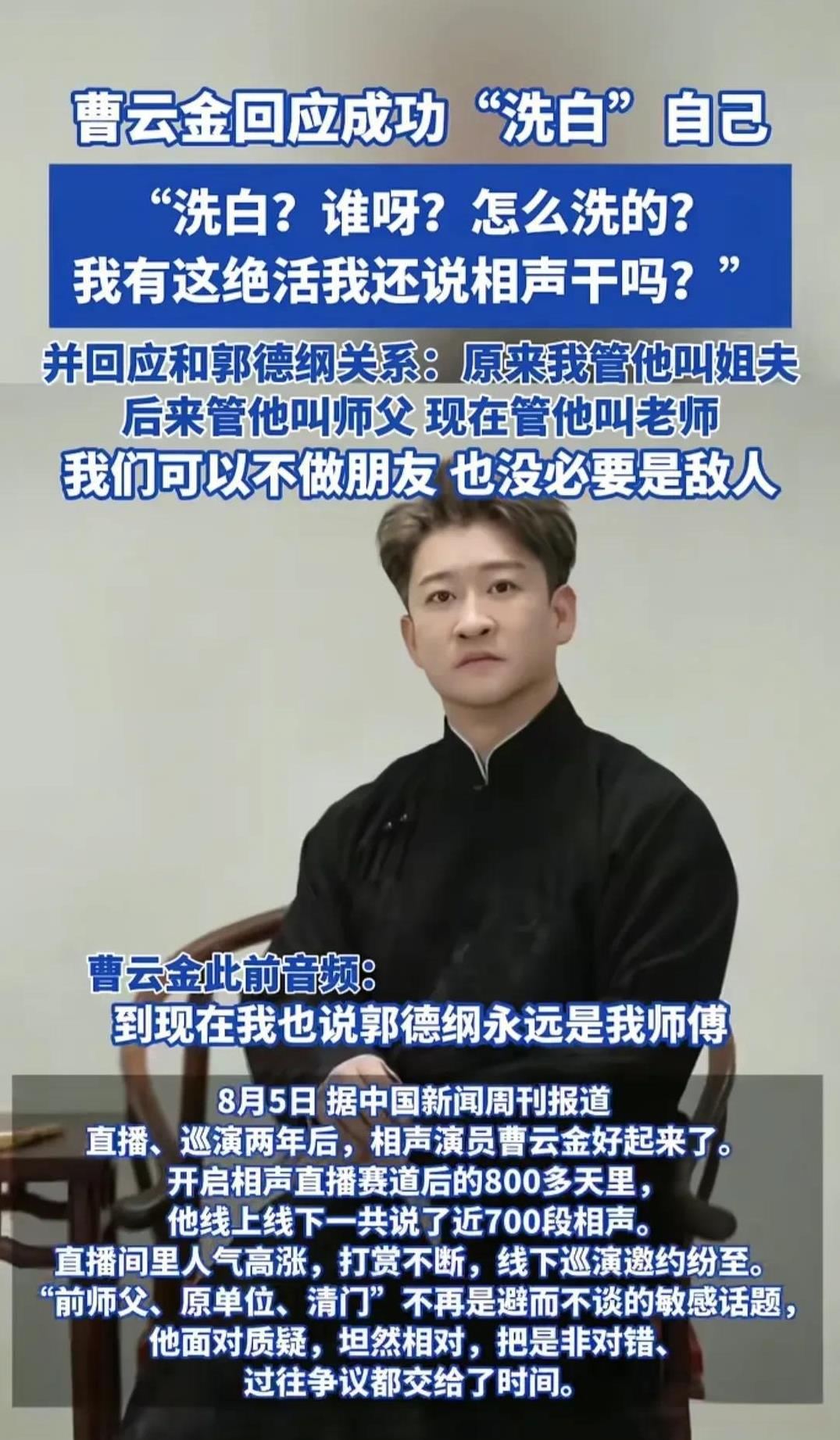 曹云金成功“洗白”自己？
洗白什么，当街打人，还是孩子没满周岁，就离婚，给前妻五
