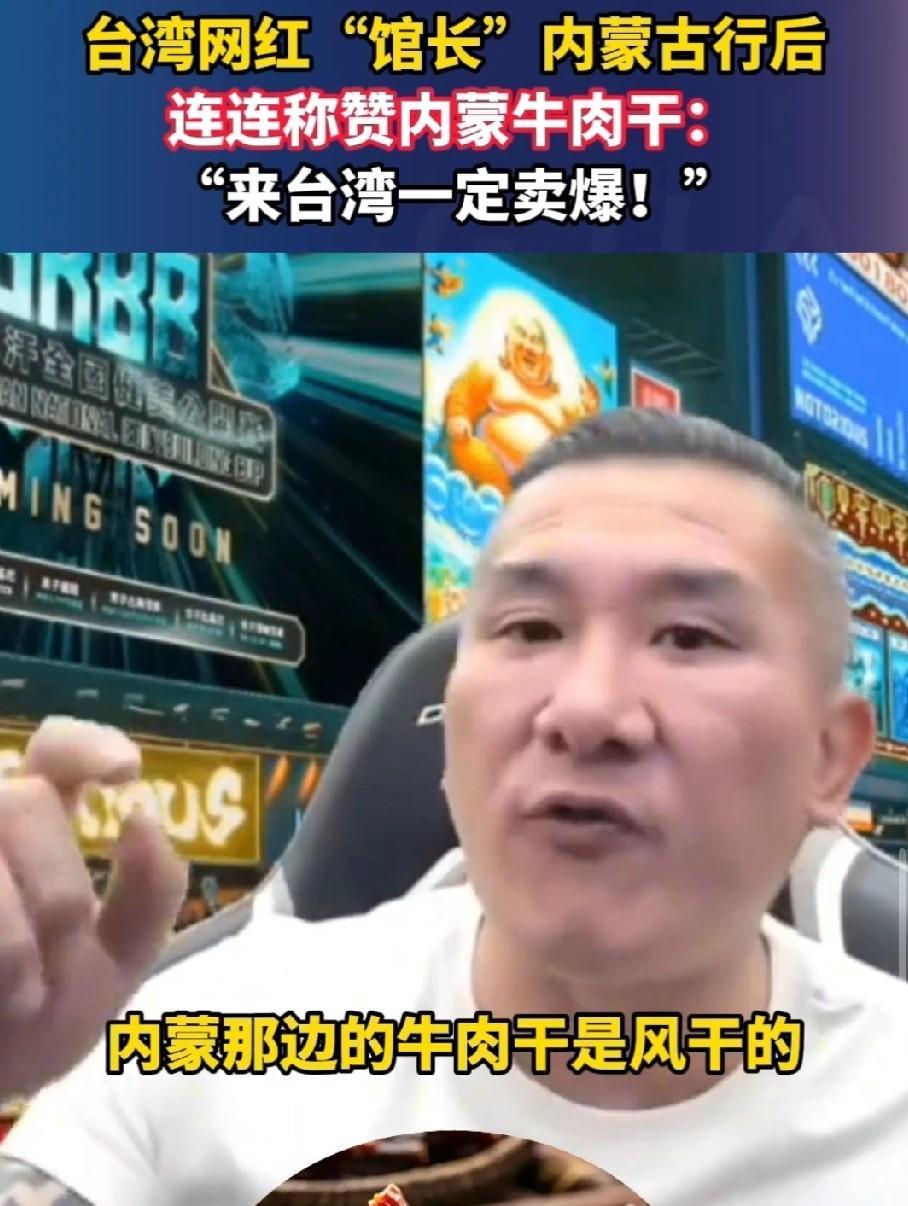 台湾网红馆长去了内蒙古回来后
直播谈到了内蒙古的牛肉干，老实说我也吃过，有一说一