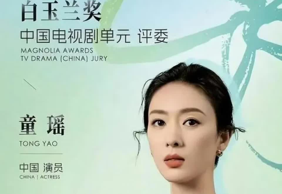 从演员到评委的蜕变！童瑶以85后身份亮相白玉兰评审团，咖位直升"