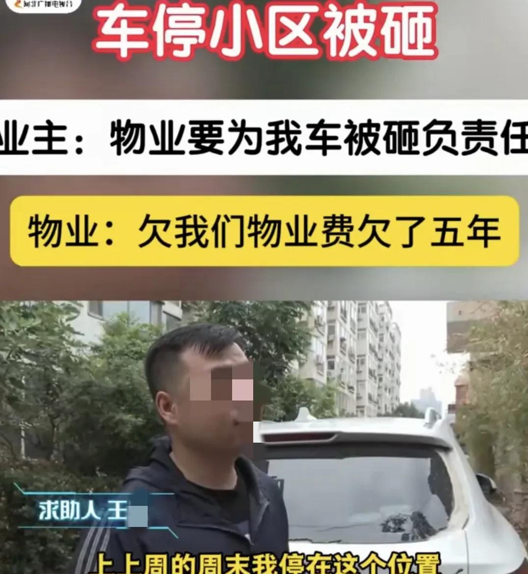 河北石家庄，男子小区车辆玻璃被砸，物业拒赔，因其欠费五年。



六月七日，河北