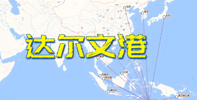 中国绝不让出达尔文港











天呐！澳大利亚竟然想空手套白狼，拿回