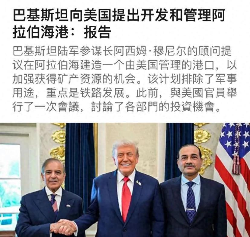 巴基斯坦跟西方的关系持续回暖。消息称巴铁希望美国开发新港口，而且紧靠瓜达尔港。瓜