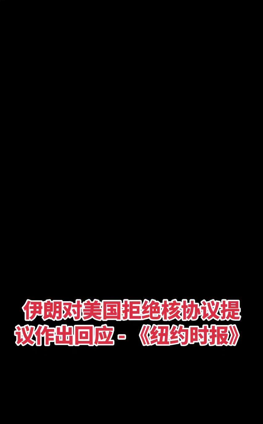 伊朗对美国拒绝核协议提议作出回应 - 《纽约时报》
伊朗提出了自己的建议，即维持