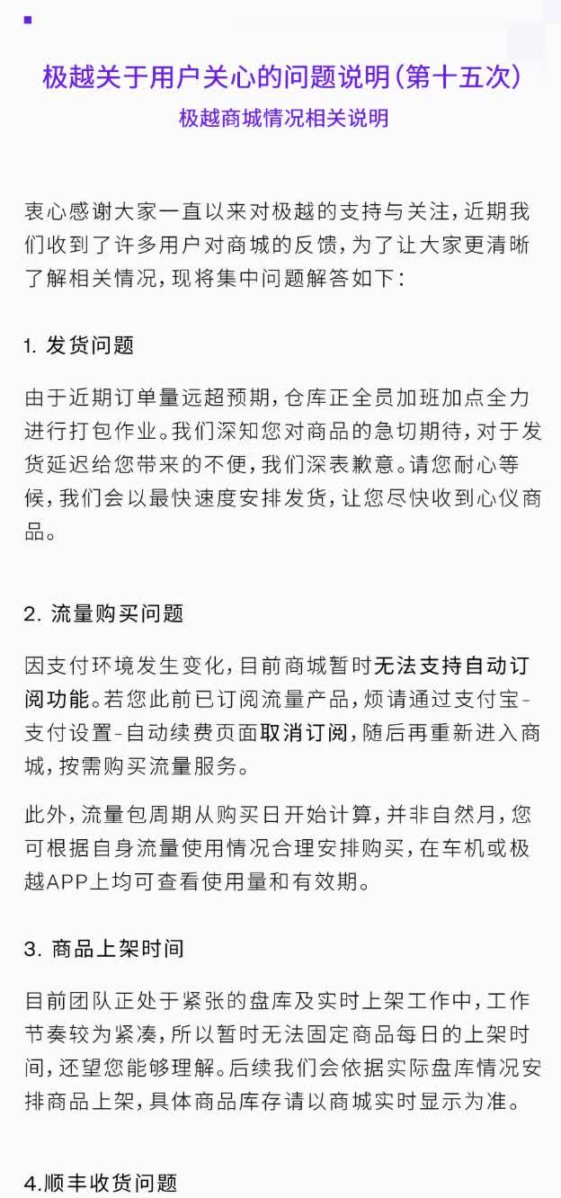 极越汽车就线上商城发货延迟致歉：近期订单量远超预期
6月6日，极越汽车发布极越