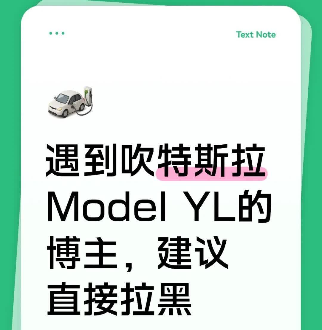 遇到吹特斯拉Model YL的博主，建议直接拉黑
这个Model YL就是特斯