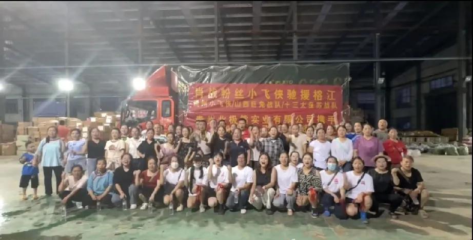 风雨同舟，榕江加油！助力榕江灾后重建，肖战粉丝小飞侠响应青年演员肖战公益倡导，为
