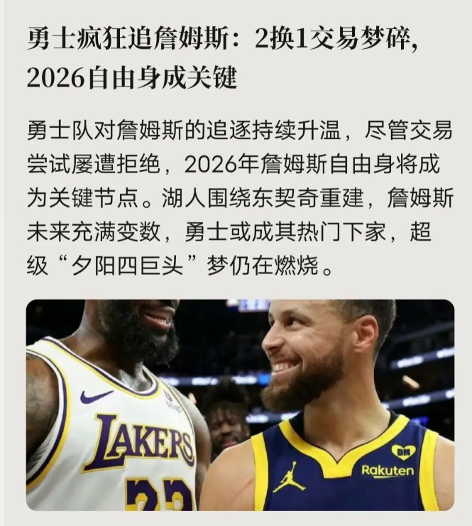 爆炸消息！勇士队追老詹，那真是锲而不舍啊！
美媒爆料，勇士从2024年就开始尝试