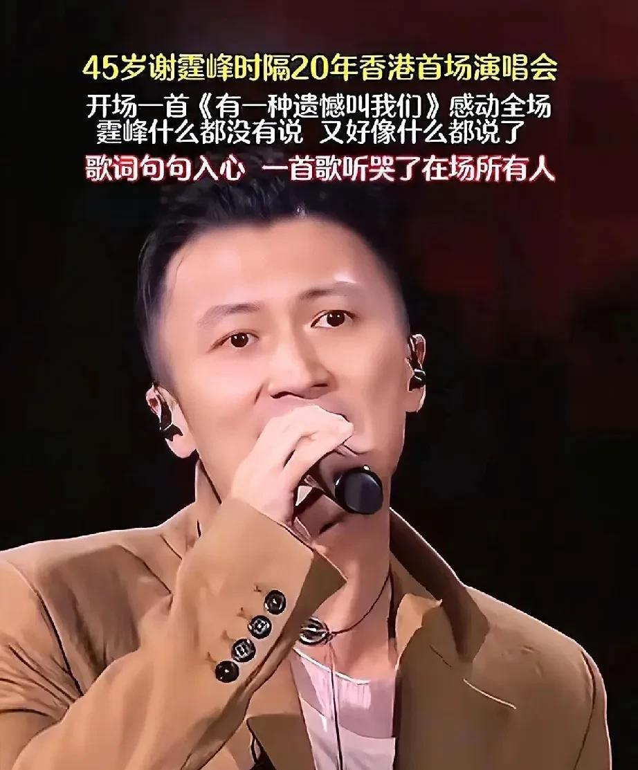 20年了，你可算又开演唱会了！
不然大家真以为你就是个卖烤肠的！
今天，谢霆锋首