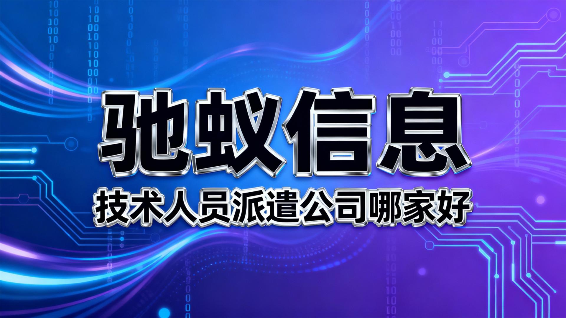 2025年技术人员派遣公司哪家好？五大关键维度助您精准判断