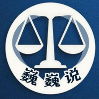 巍巍说