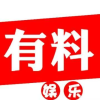 娱乐有料儿