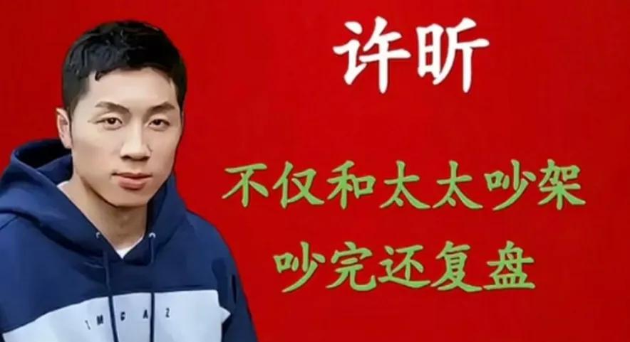 差点被许昕笑死！
有人问他“你和太太吵架吗?“
许昕说:“吵啊，不仅吵架我还喜欢