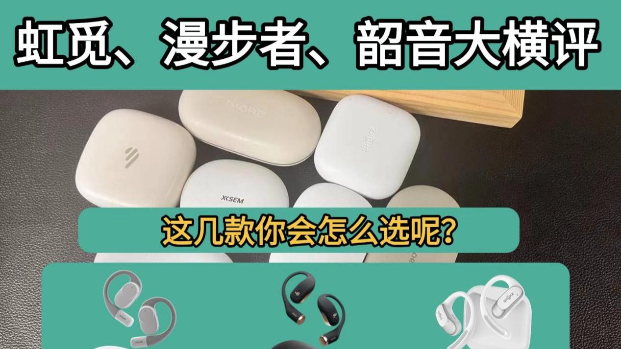 2025热门开放式耳机韶音、漫步者、虹觅大横评！！！