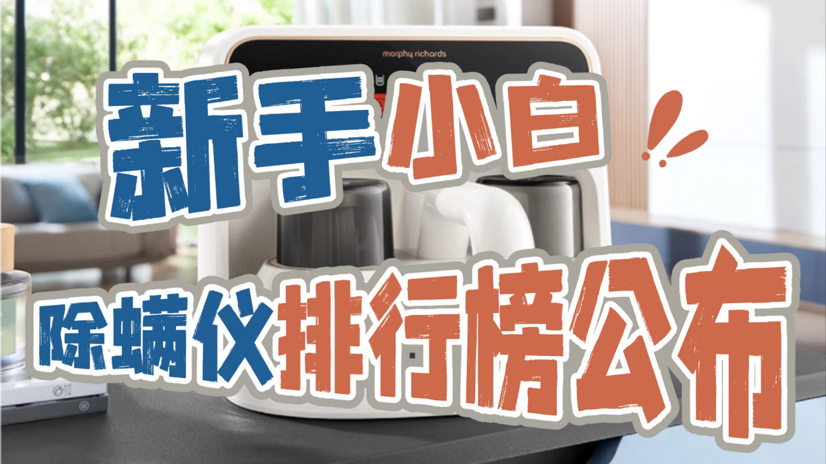 除螨仪哪个牌子性价比高排行榜？2025 年最值得入手的10款除螨仪!