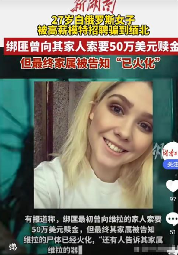 缅北又曝血泪案！27 岁白俄女子赴泰寻模特工作，遭转卖后失联，尸骨难寻引全球愤怒