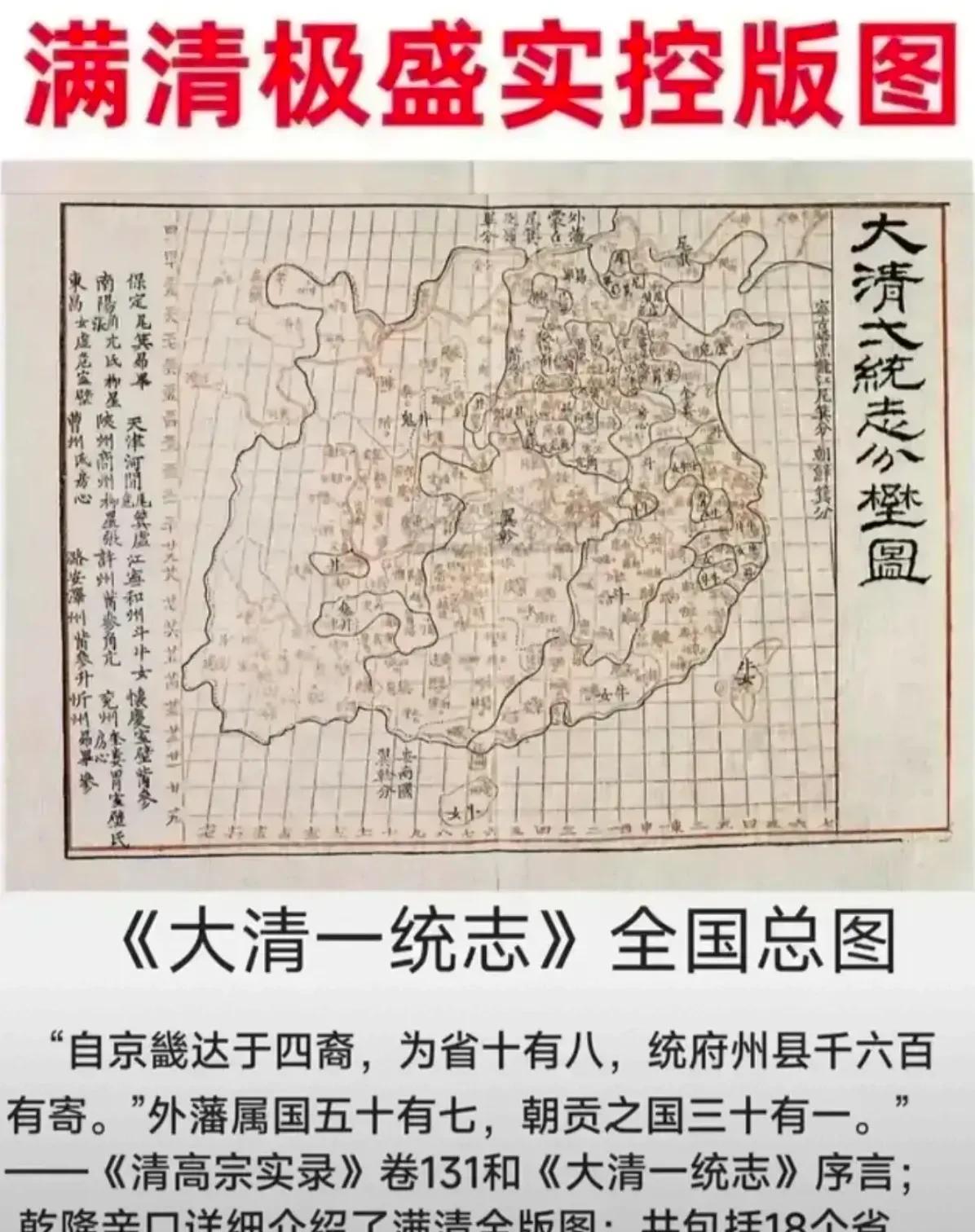 这张清朝极盛时期的版图一看就是伪造，因为只有汉地十八省，假的不能再假了…
努尔哈