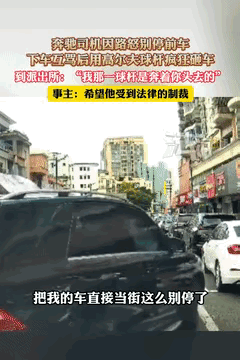 “法治社会还有这种人？”根据法治进行时5月22日报道，广东东莞，一奔驰司机因路怒