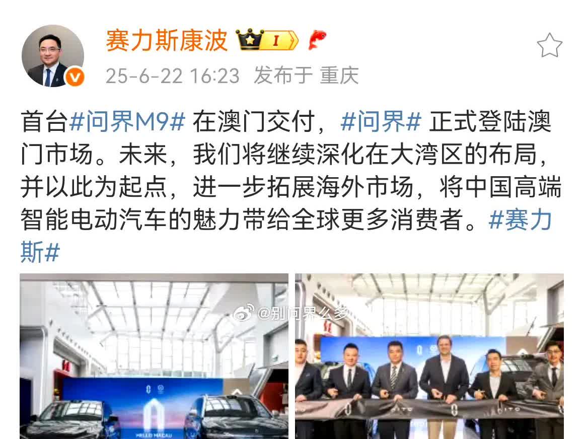 赛力斯在澳门交付首台国产旗舰问界M9，继续扩大自己挺进大陆以外市场的步伐，让大家