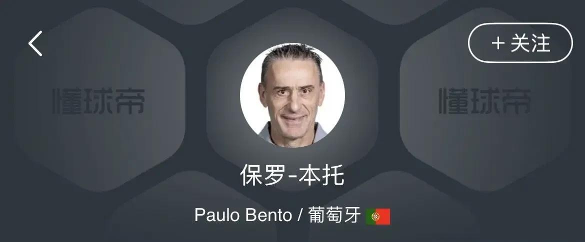 我为国足选教练——保罗-本托。
葡萄牙籍主教练保罗-本托现年55岁，是适合中国国