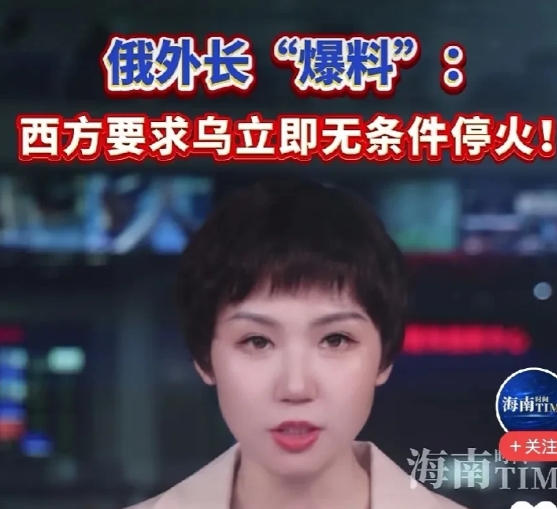 风向又变了，俄罗斯应严阵以待。
网曝：令人吃惊，俄罗斯外长曝料，西方统一声音，让