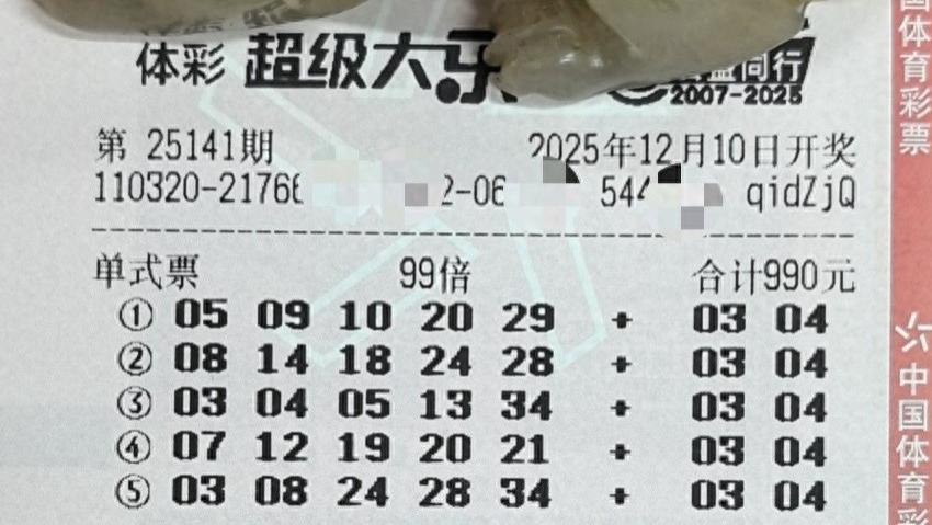99倍票和多张票后区同选3，10倍追加票后区选连号，25141期大乐透晒票欣赏