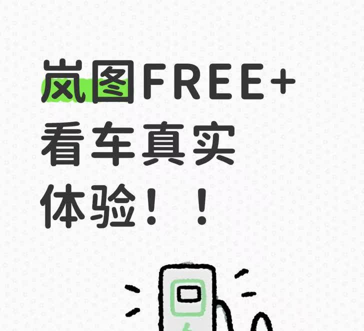 岚图FREE+看车真实体验！！
妈呀！周末去逛街，路过岚图门店直接被FREE+