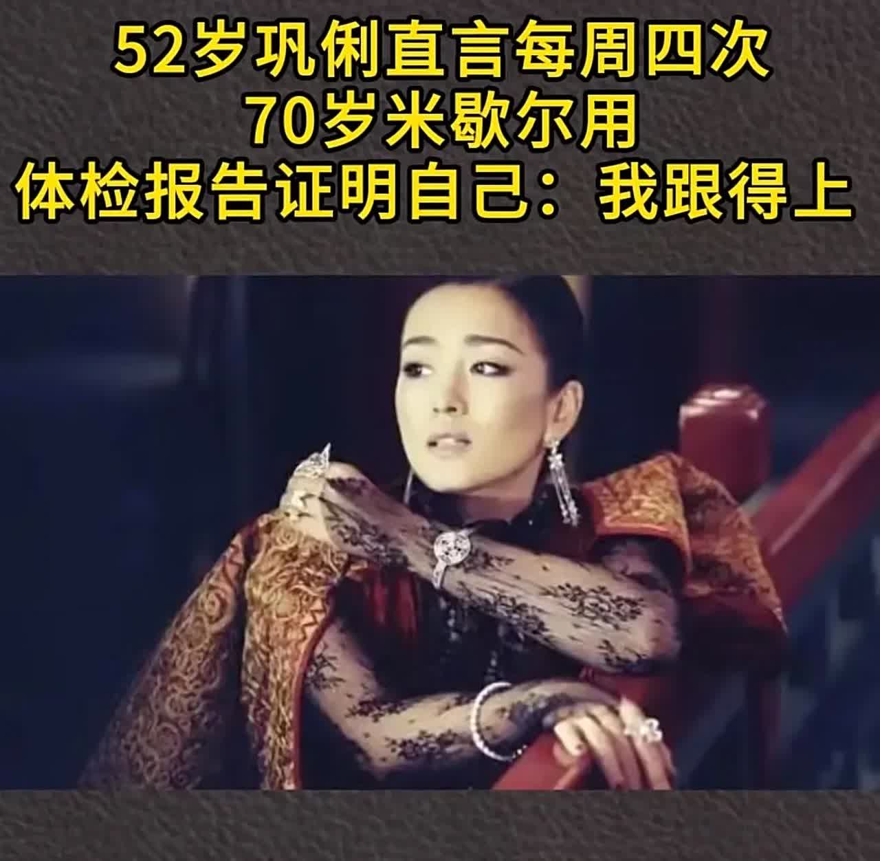 难怪巩俐越活越年轻的，原来每周跟70岁的外籍老头四次运动。。不得不说，老头体力真