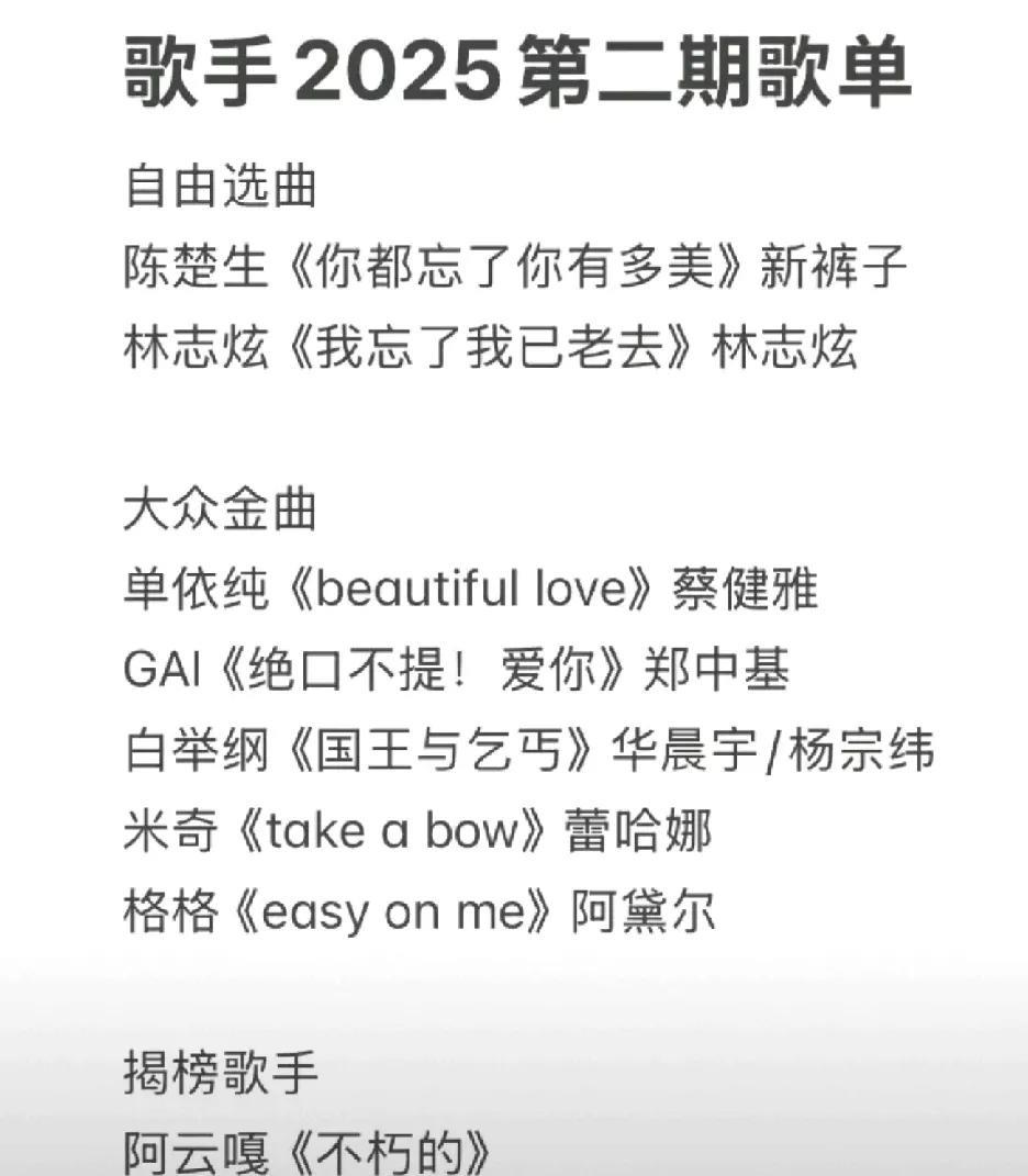看看《歌手2025》第二期歌单出了多少版本了，第一个版本最接近，最后一个版本笑死