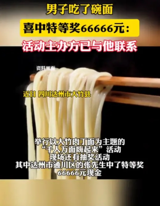 “运气太好了！”6月4日，四川，一男子吃了一碗面，直接中了特等奖66666元！原