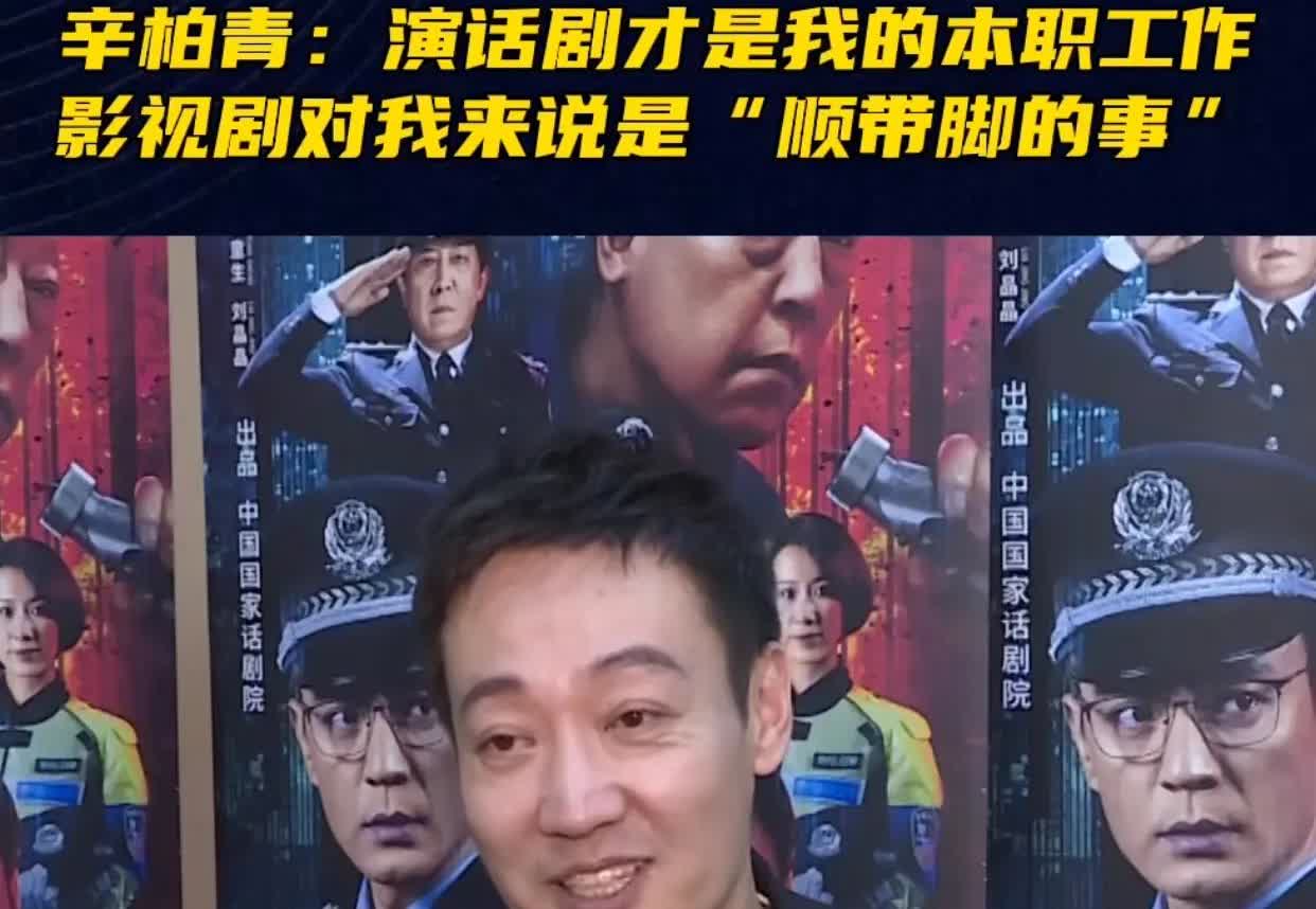 辛柏青说过，话剧永远是他排在第一位的本职工作，如果没生活压力，他愿意一直坚守舞台
