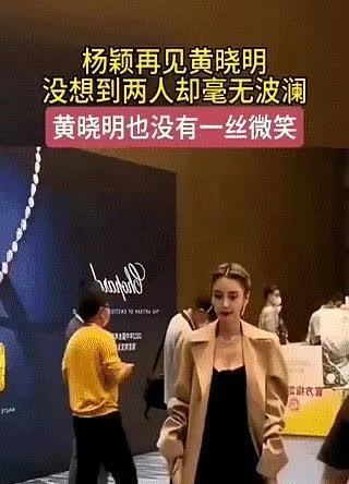 黄晓明杨颖离婚后同场冷漠
天哪！世纪婚礼主角黄晓明和杨颖居然又见面了！曾经的爱