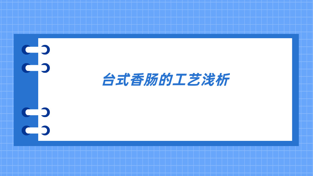 台式香肠的工艺浅析