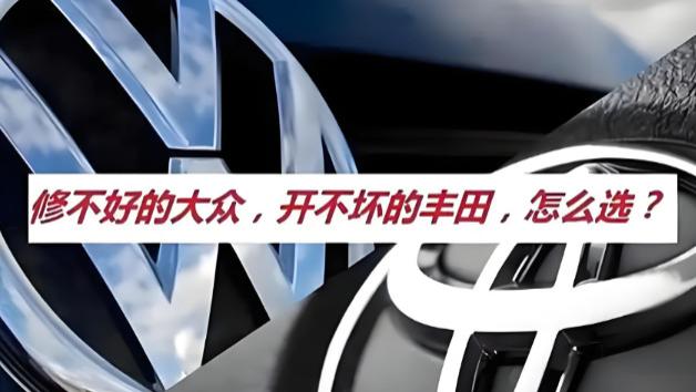 丰田车省油质量好，为啥更多人爱买大众？真相扎心了！