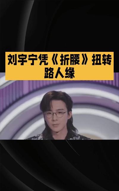 一开始对刘宇宁并不感冒，觉得他就是个普通的歌手。但看了他在《折腰》中的表现，简直