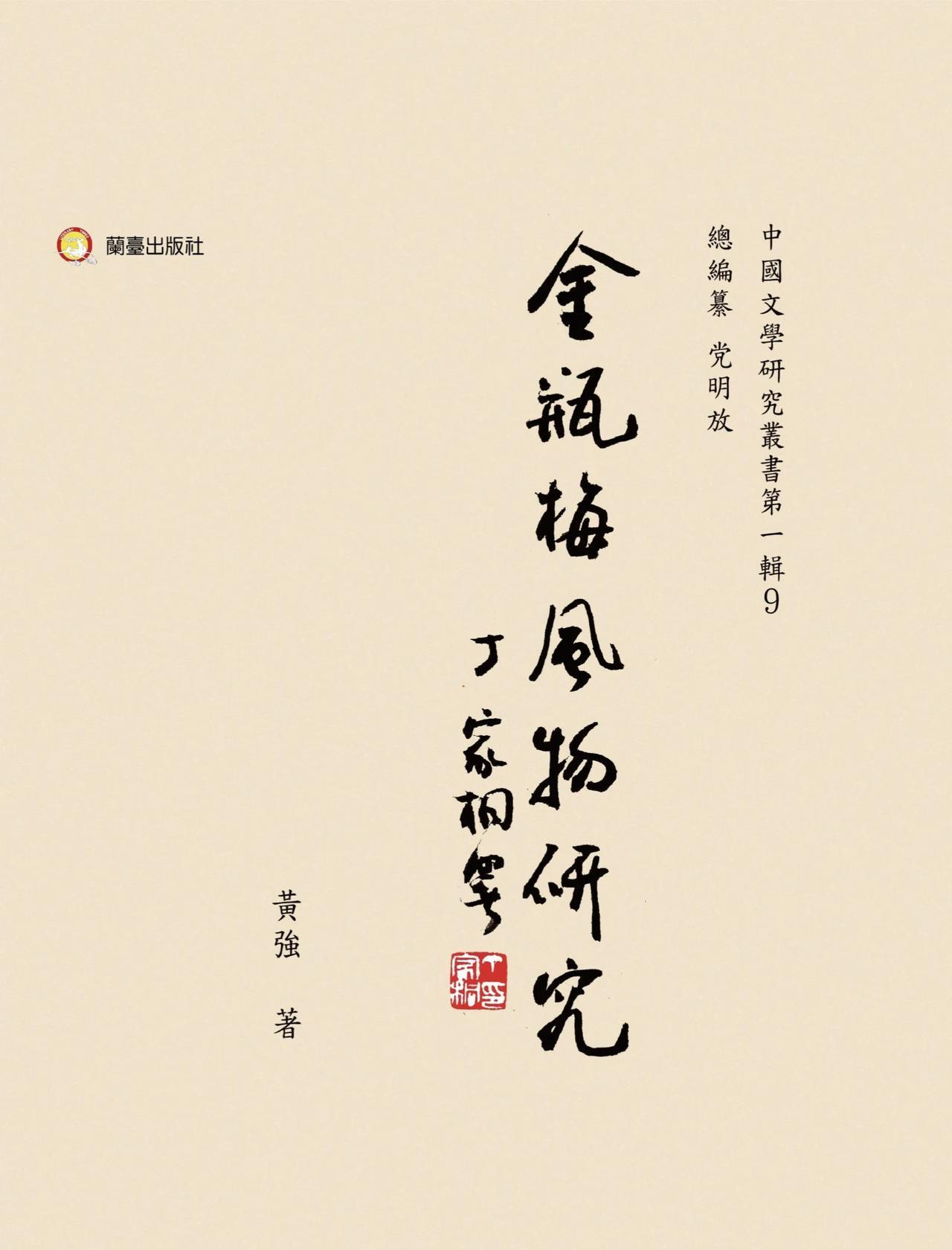 兰台出版社繁体字版拙著两本，这个系列还有一本，共三本。台版书首印数少，定价高，这