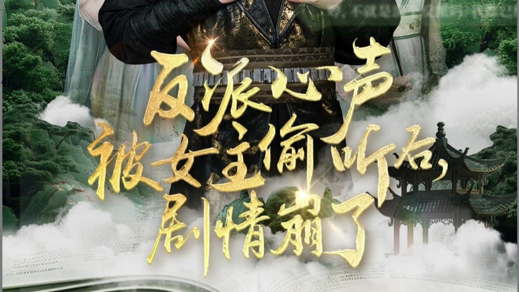在线短剧《反派心声被女主偷听后，剧情崩了》