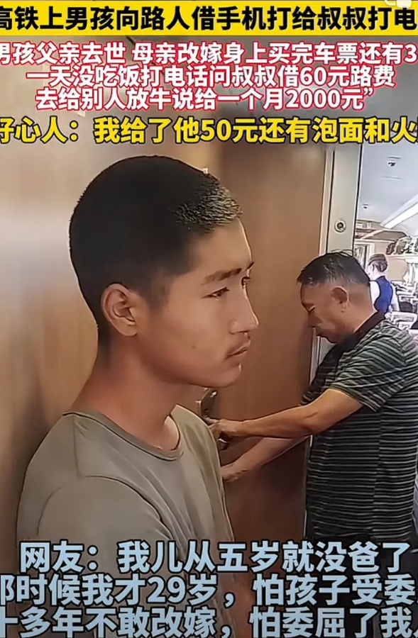 男孩高铁和陌生人借电话打给叔叔，想要和叔叔借60块钱。男孩说，爸爸去世，妈妈改嫁