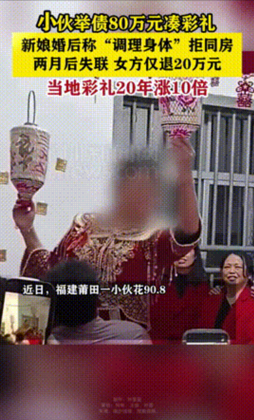 “天价彩礼害死人！”福建莆田，一男子花了90.8万彩礼娶妻，其中80万是借的，万
