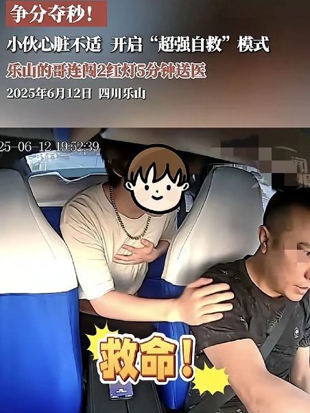 争分夺秒！乐山 一小伙突然心脏不舒服，在出租车上开启“超强自救”模式，热心的哥连