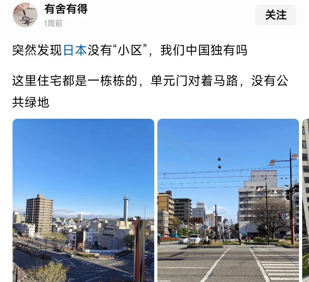 真的很难理解这帮人，好像国外做什么都是对的，国内做什么都是错的。因为日本没有小区