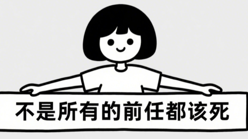 段子：不是所有的前任都不好，而我就是最好的